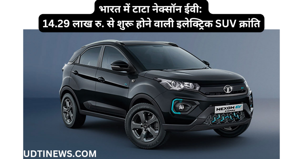 भारत में टाटा नेक्सॉन ईवी: 14.29 लाख रु. से शुरू होने वाली इलेक्ट्रिक SUV क्रांति